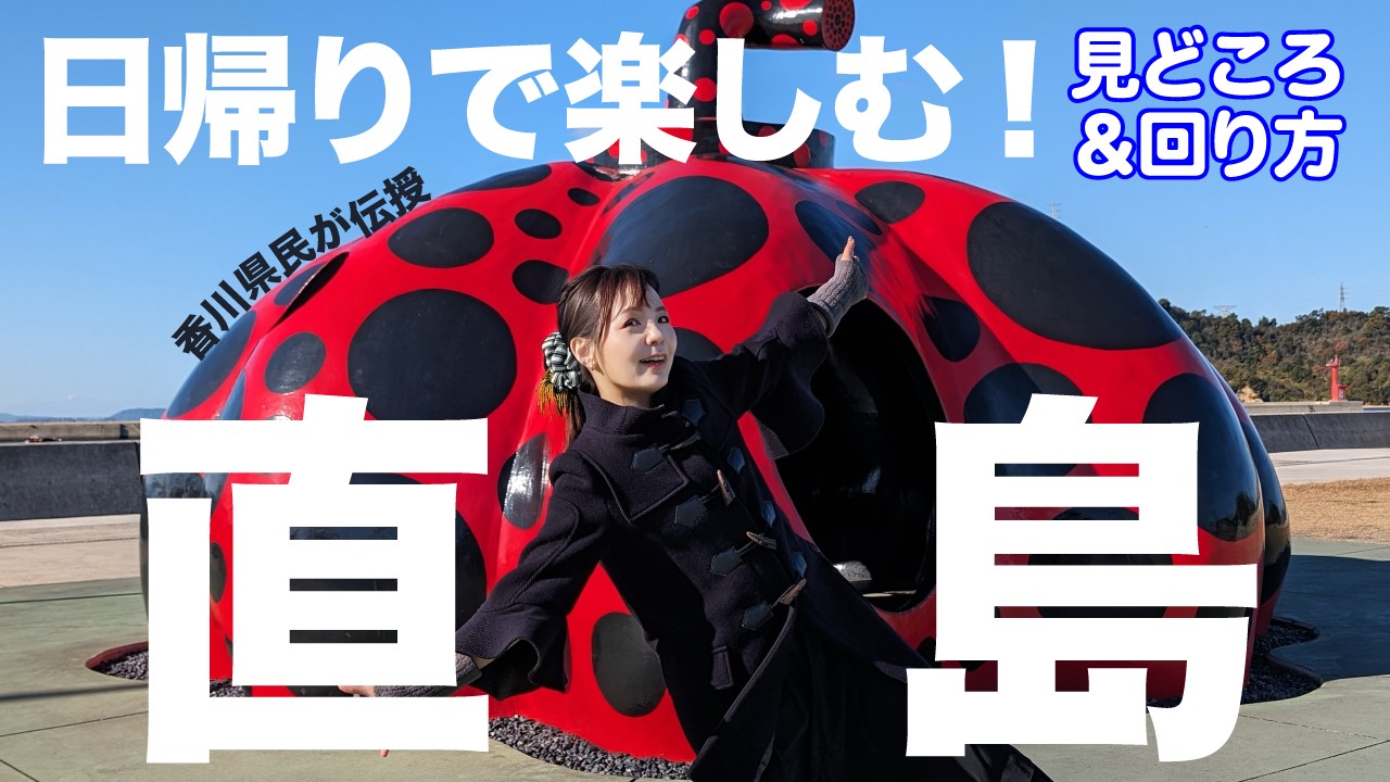 【県民が伝授】#直島 を日帰りで見どころスポットしっかり押さえて巡るテク #naoshima #香川県