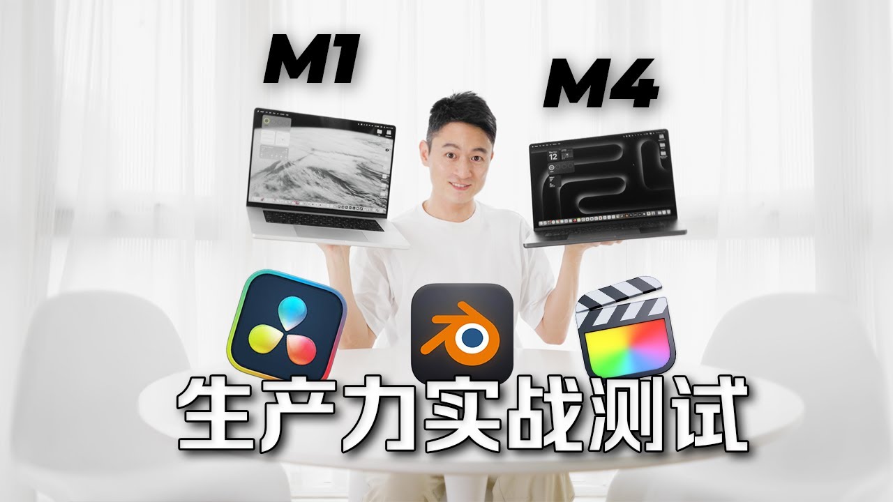 苹果MacbookPro M4 Pro vs M1 Pro到底有多强？无赞助实战测试