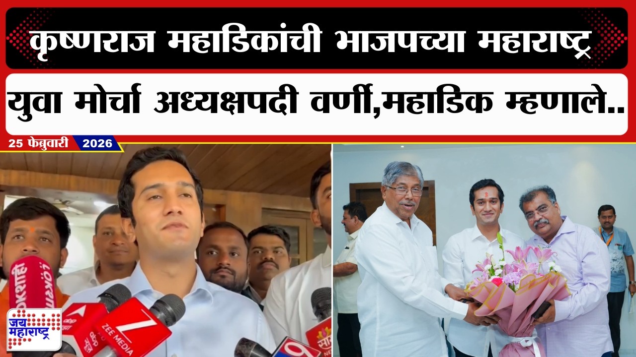 Krishnaraaj Mahadikयांची BJPच्या महाराष्ट्र युवा मोर्चा अध्यक्षपदी वर्णी, महाडिक काय म्हणाले?