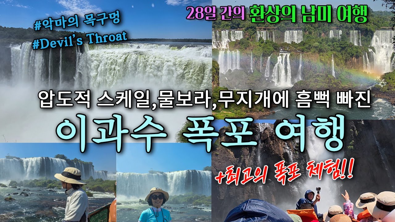 이과수 폭포 여행, 압도적 스케일과 물보라, 무지개에 흠뻑 빠지다(+짜릿한 폭포 체험!) - 22일/23일차, 28일간의 환상의 남미 여행 (15편)