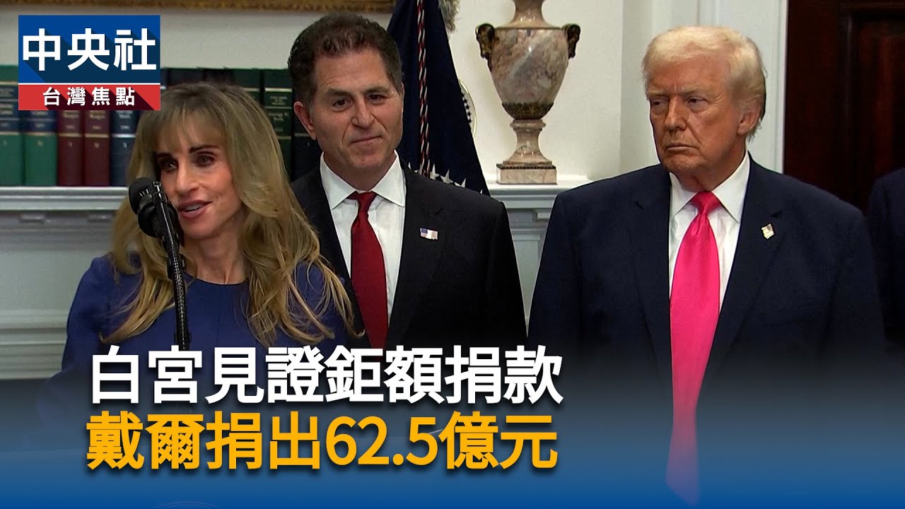 白宮見證鉅額捐款　戴爾捐出62.5億元｜中央社影音新聞