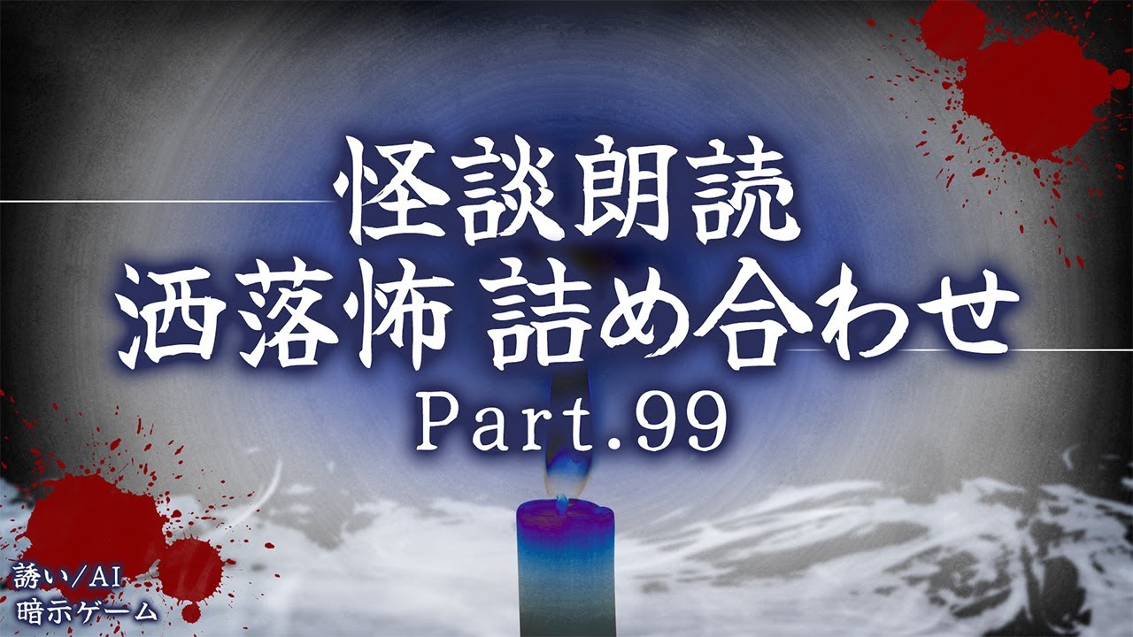 【2chの怖い話】洒落怖総集編 Part.99【洒落怖・朗読】