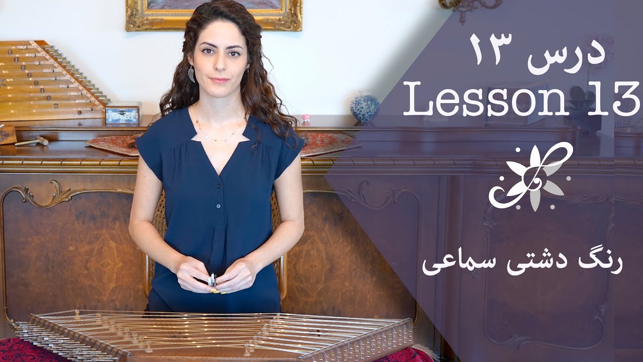 دوره ابتدایی سنتور - رنگ دشتی سماعی - Santur Tutorials