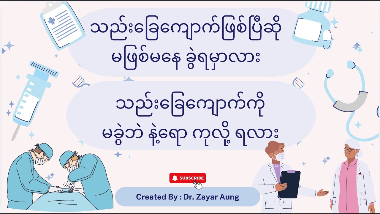 သည်းခြေကျောက်ဖြစ်ပြီဆို မဖြစ်မနေ ခွဲရမှာလား (သို့) သည်းခြေကျောက်ကို မခွဲဘဲနဲ့ရော ကုလို့ ရလား ?