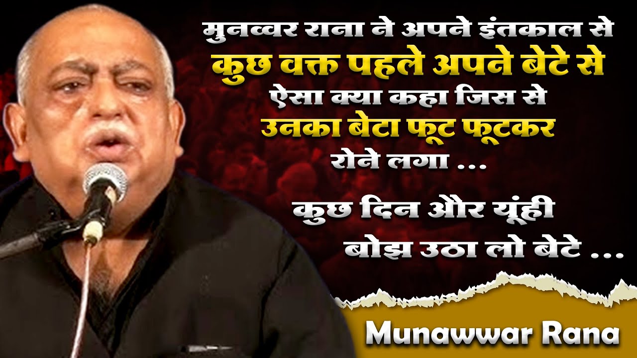 कुछ दिन और यूँ ही बोझ उठा लो बेटे | Munawwar Rana | BASANT MAHOTSAV 2013 | KASGANJ #munawwarrana