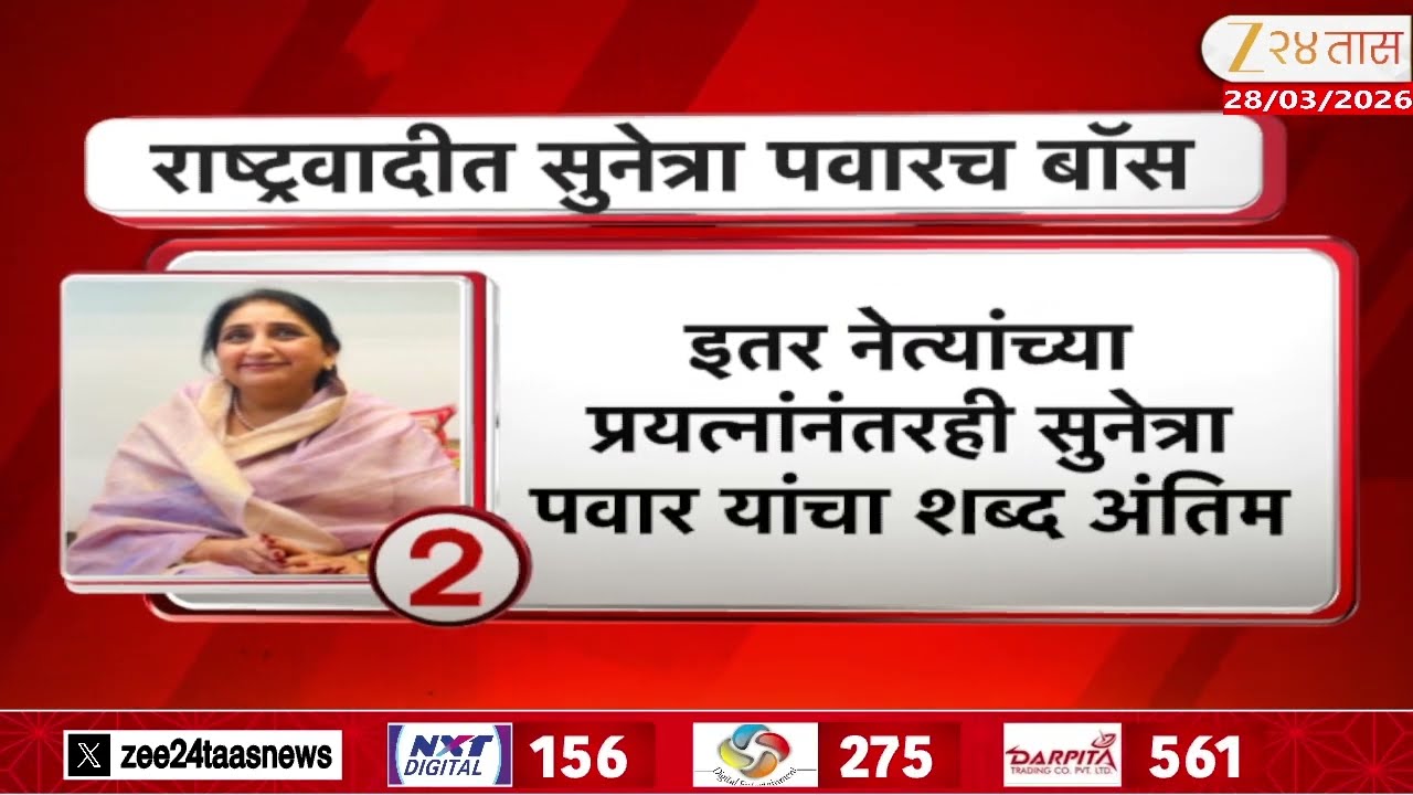 Sunetra Pawar NCP Boss | NCPत सुनेत्रा पवारच बॉस; चाकणकरांच्या राजीनाम्याची इनसाईड स्टोरी काय?