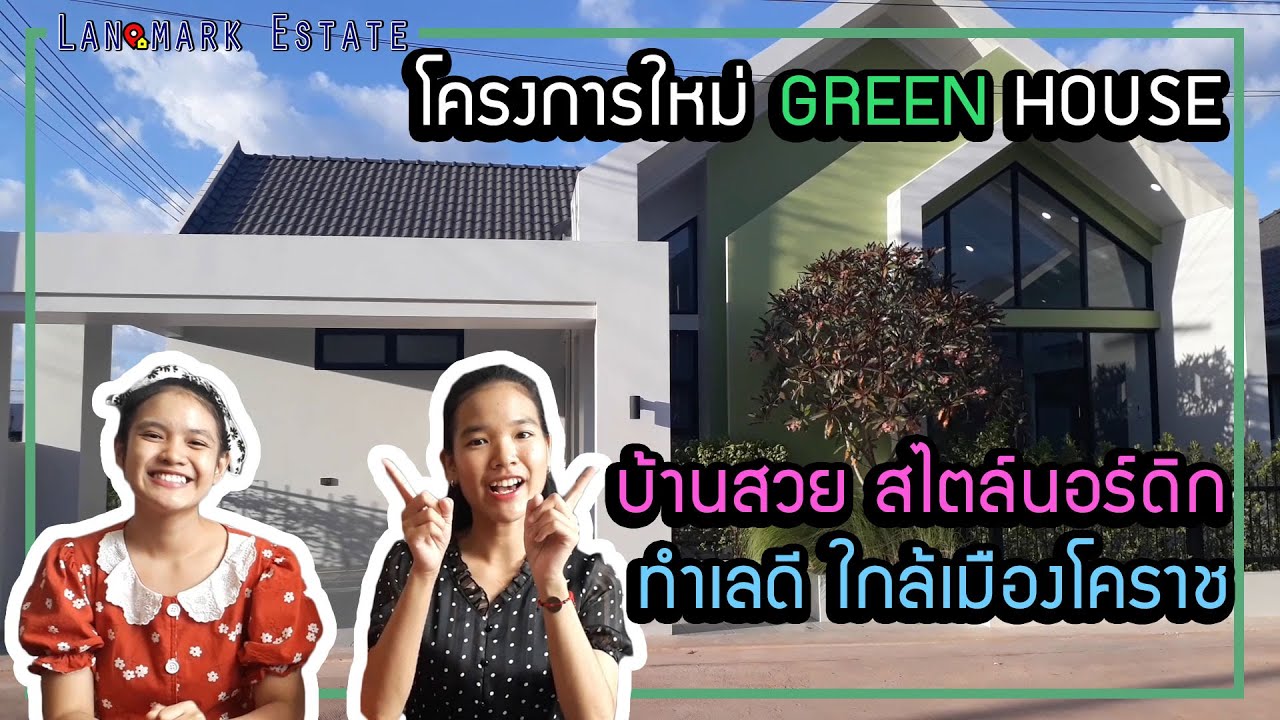 รีวิวบ้านสวย GREEN HOUSE ทำเลดี ติดตลาดต้นไม้โคกกรวด ใกล้เมืองโคราช - Clover House | Landmark Estate