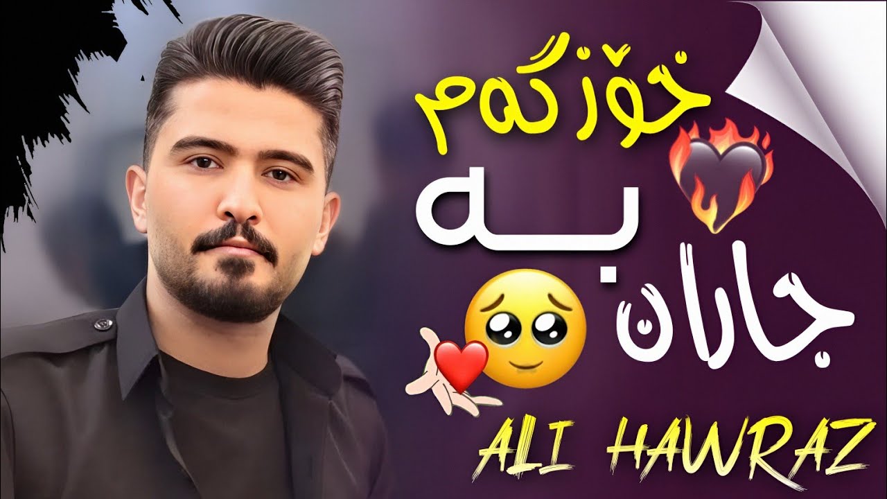 Ali Hawraz 2025 (خۆزگەم بە جاران) دانیشتنی : سەلام بەسیری