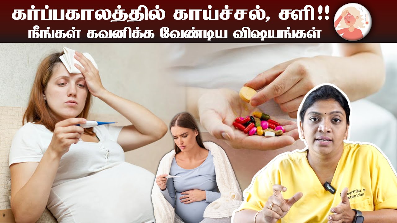 Fever in pregnancy tamil  | கர்ப்பகாலத்தில் காய்ச்சல், சளி !! நீங்கள் கவனிக்க வேண்டிய விஷயங்கள் I