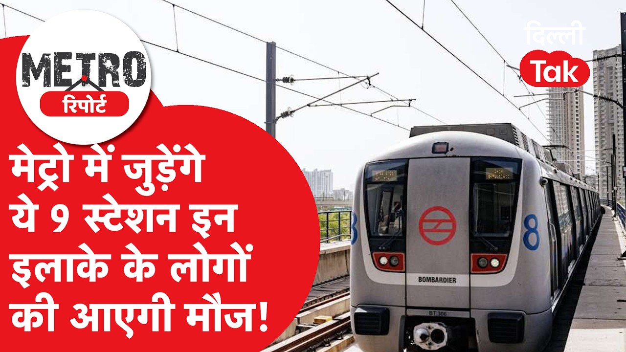 METRO REPORT: सेंट्रल विस्टा कॉरिडोर का टेंडर जारी, DMRC ने शुरू किया फेज 5A का काम।DilliTak