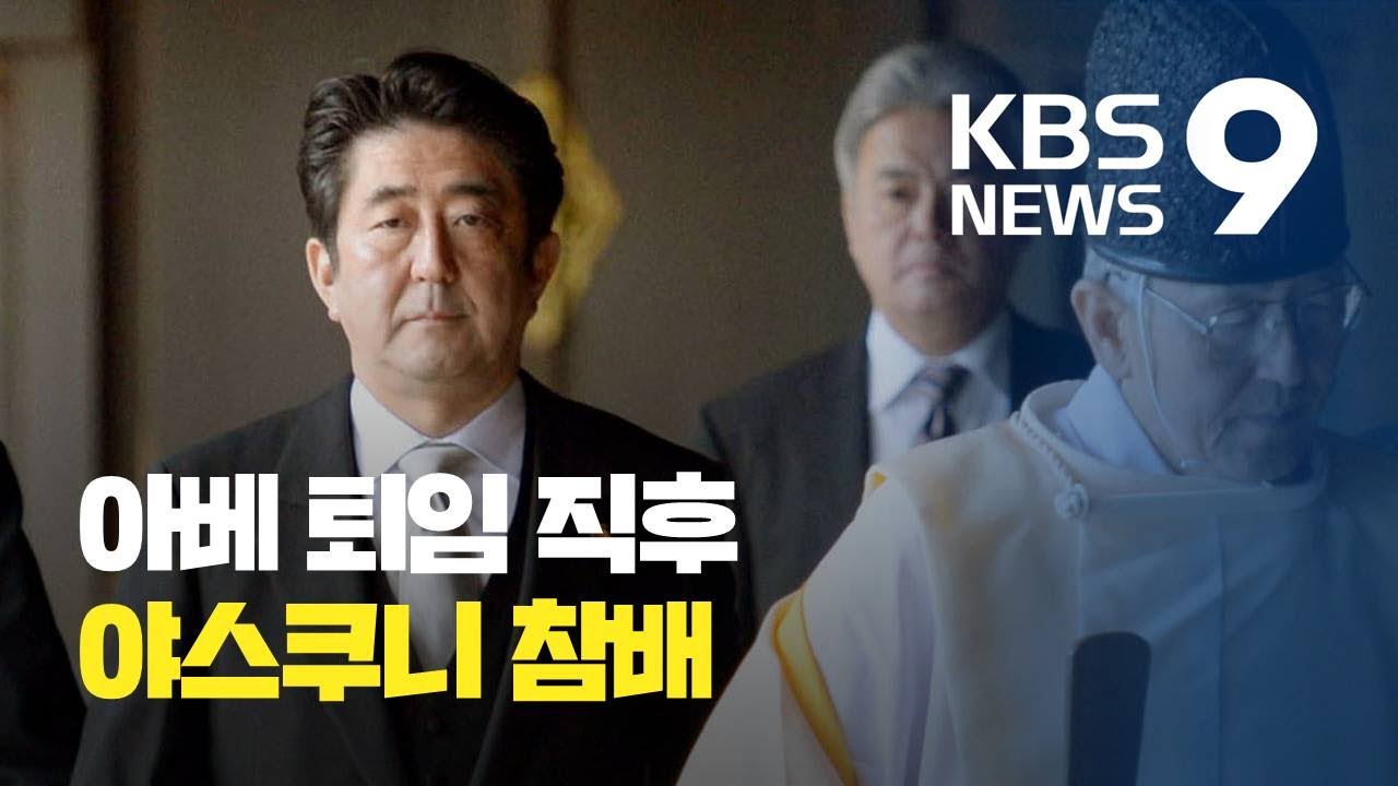 일본 아베, 6년여 만에 야스쿠니 참배…‘우익 압박’ 스가 어쩌나? / KBS뉴스(News)
