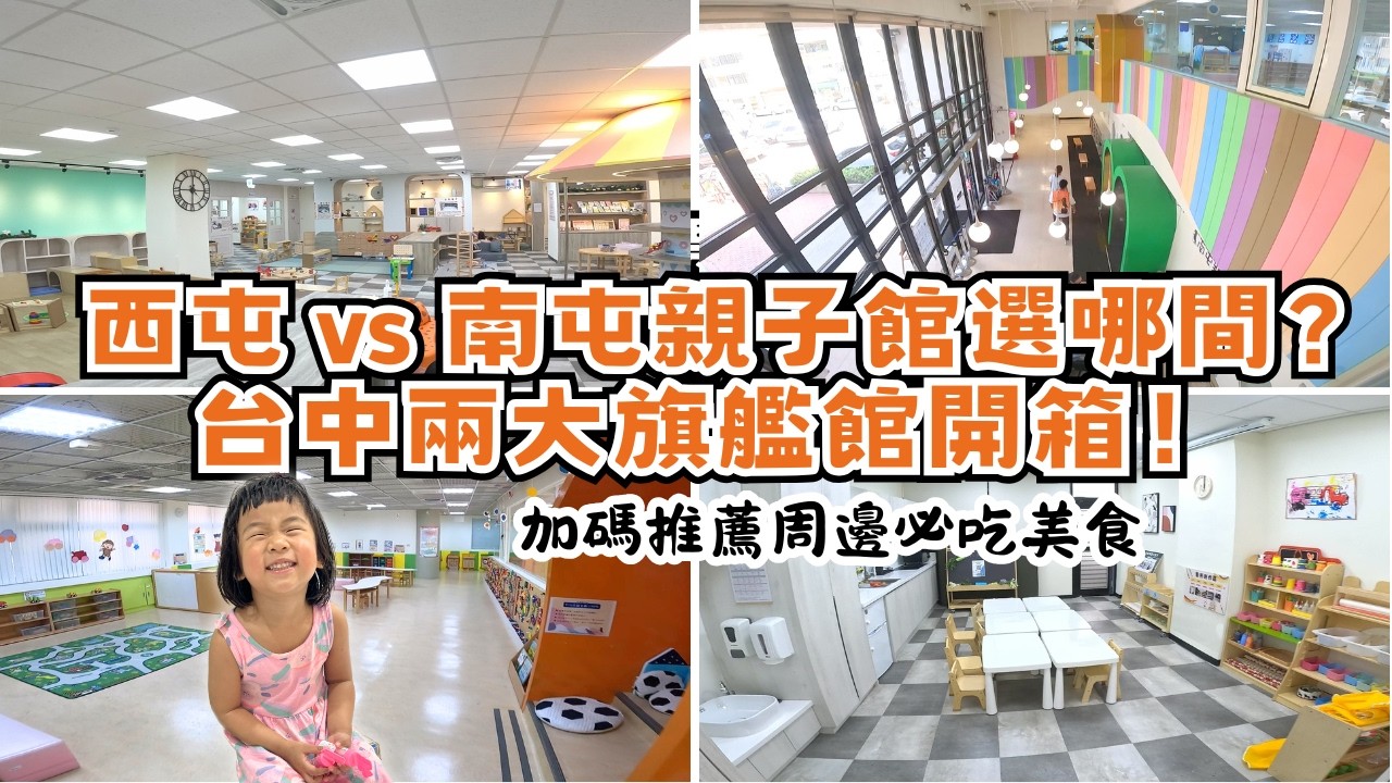 【免門票景點】台中親子館開箱及周邊景點介紹/西屯館/南屯館/石岡館/坪林館