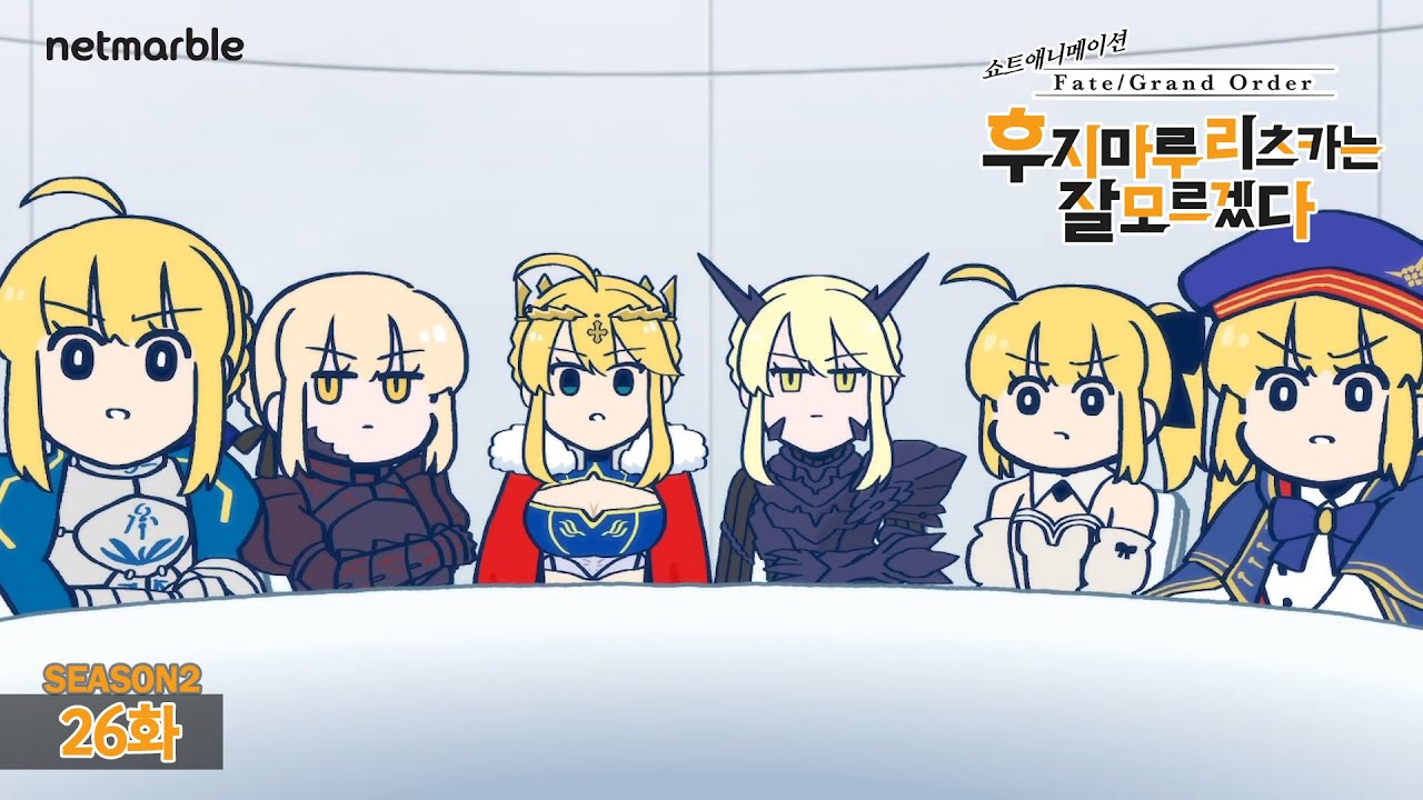 [페이트/그랜드 오더] 후지마루 리츠카는 잘 모르겠다 Season2 26화 - 송년회의 마지막을 장식하는 것은…
