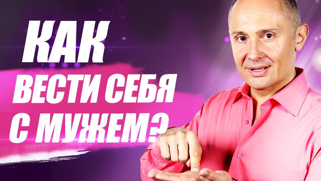 Как вести себя с мужем? Как отстаивать свои интересы в отношениях?