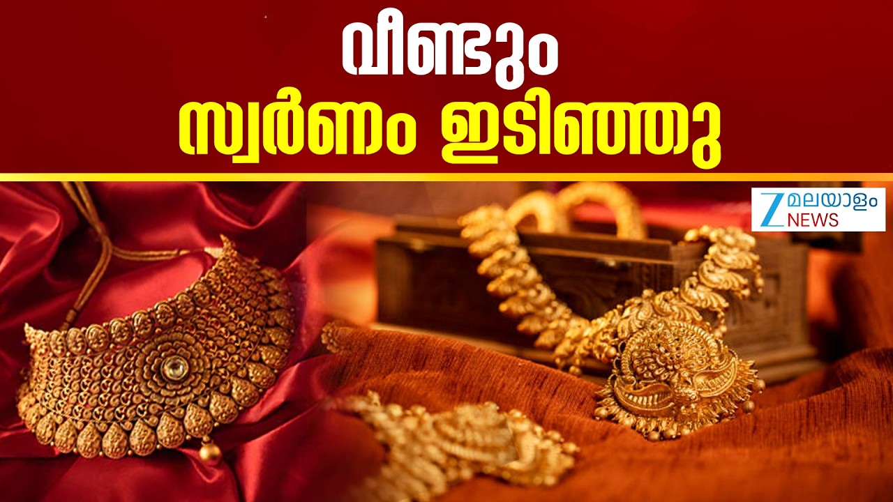 Drop in Gold Rate Today | ഉച്ചയ്ക്ക് ശേഷവും സ്വർണത്തിന് വില കുറഞ്ഞു ,ഇതുവരെ 640 രൂപയാണ് കുറഞ്ഞത്