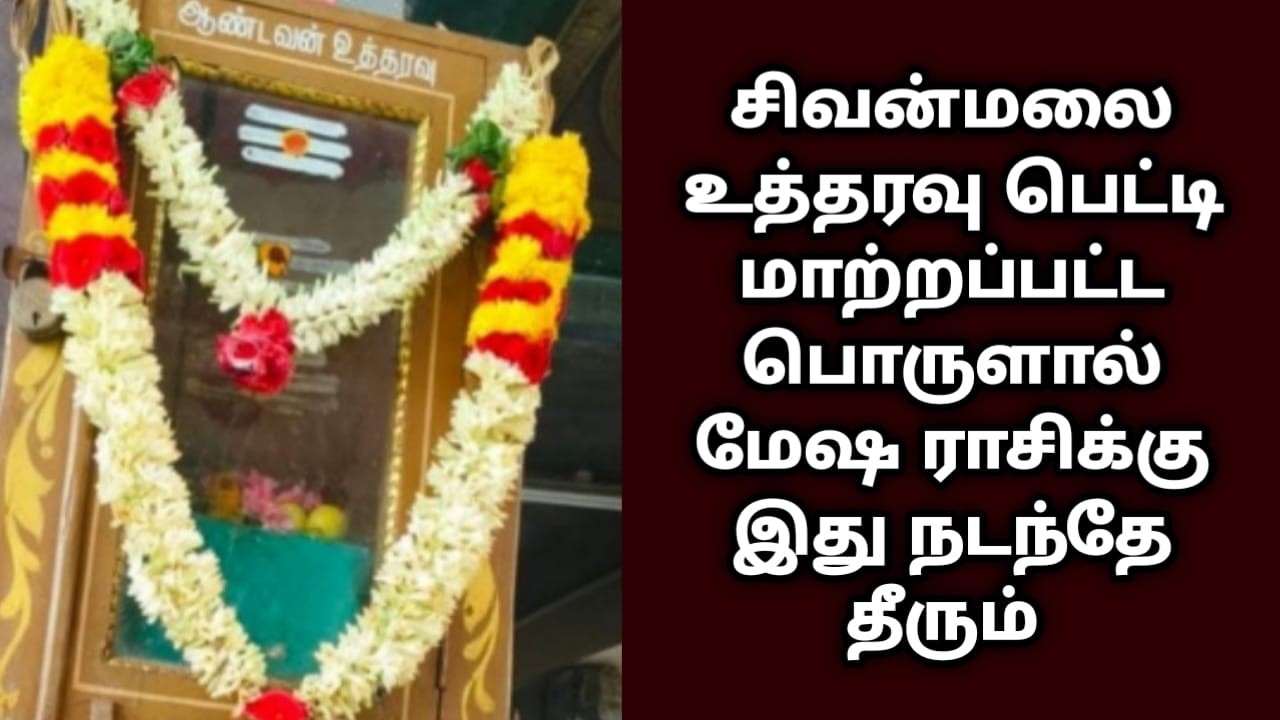 சிவன்மலை உத்தரவு பெட்டி மாற்றப்பட்ட பொருளால் மேஷ ராசிக்கு இது நடந்தே தீரும் !