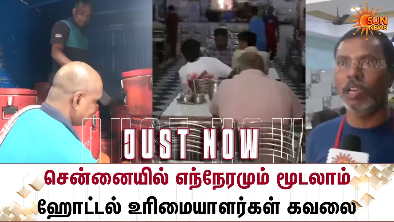 Chennai-யில் எந்நேரமும் மூடலாம் -Hotel உரிமையாளர்கள் கவலை | Gas Shortage | Food | Customers | Worry