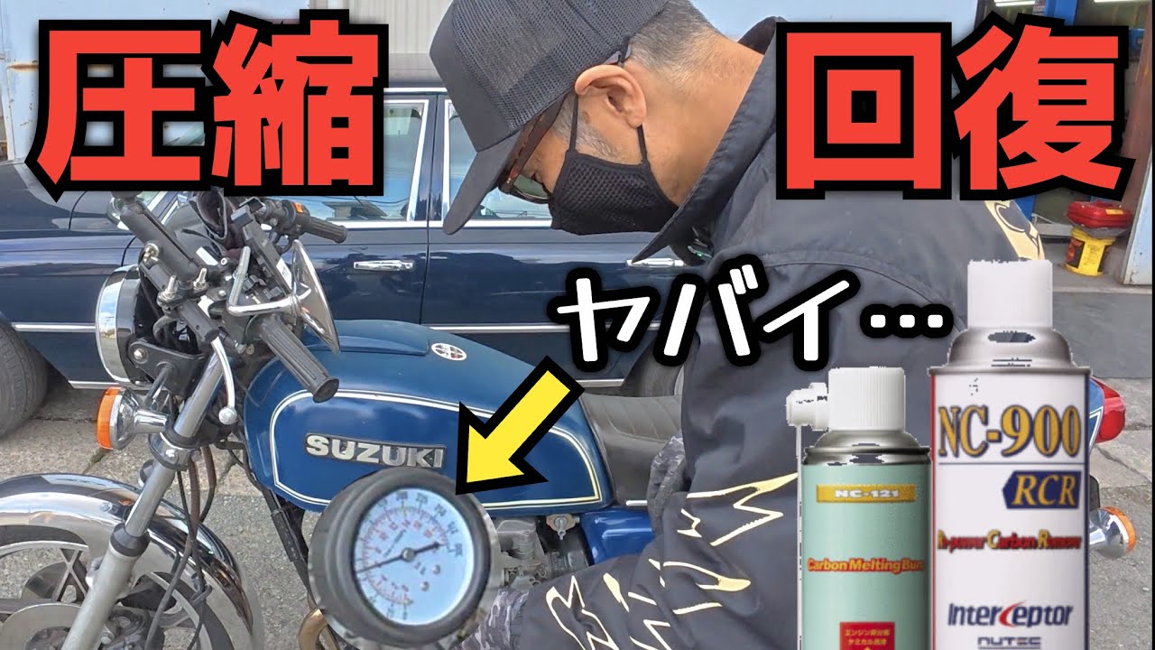 これは反則…ケミカルでバイクのエンジン復活