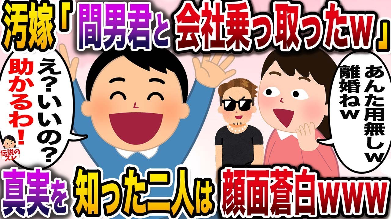 【修羅場】俺の親友と不倫する汚嫁「間男君とこの会社乗っ取っちゃったw」→俺「え？いいの？助かるわ」【伝説のスレ】