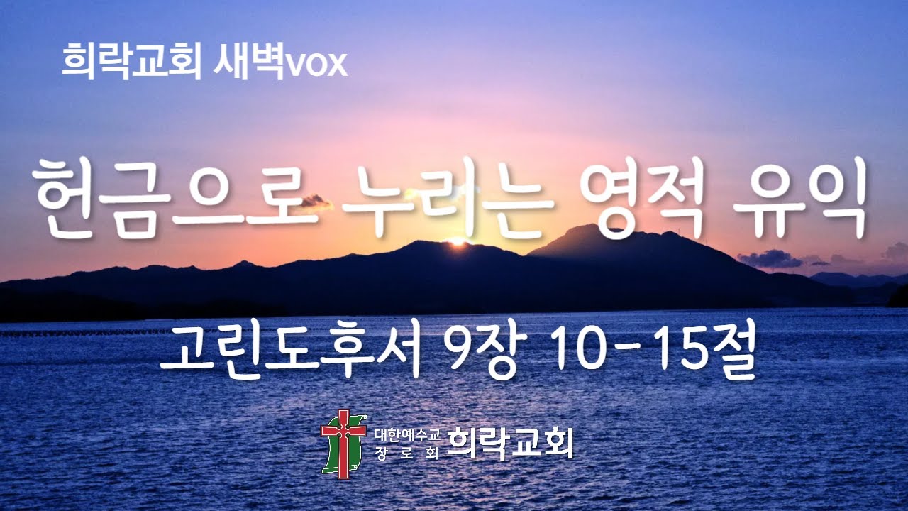 [희락새벽]헌금으로 누리는 영적 유익(고린도후서 9:10-15) 2026년 1월 26일
