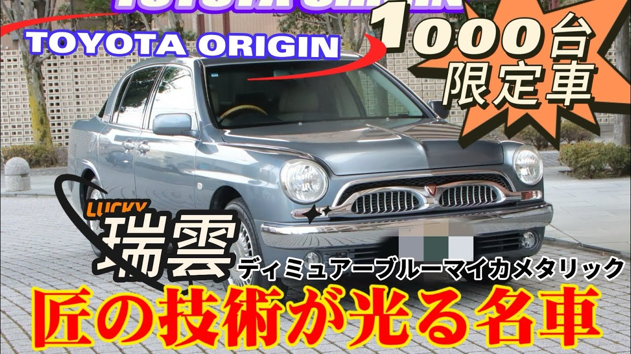 【瑞雲】TOYOTA ORIGIN・1000台限定車を販売中！