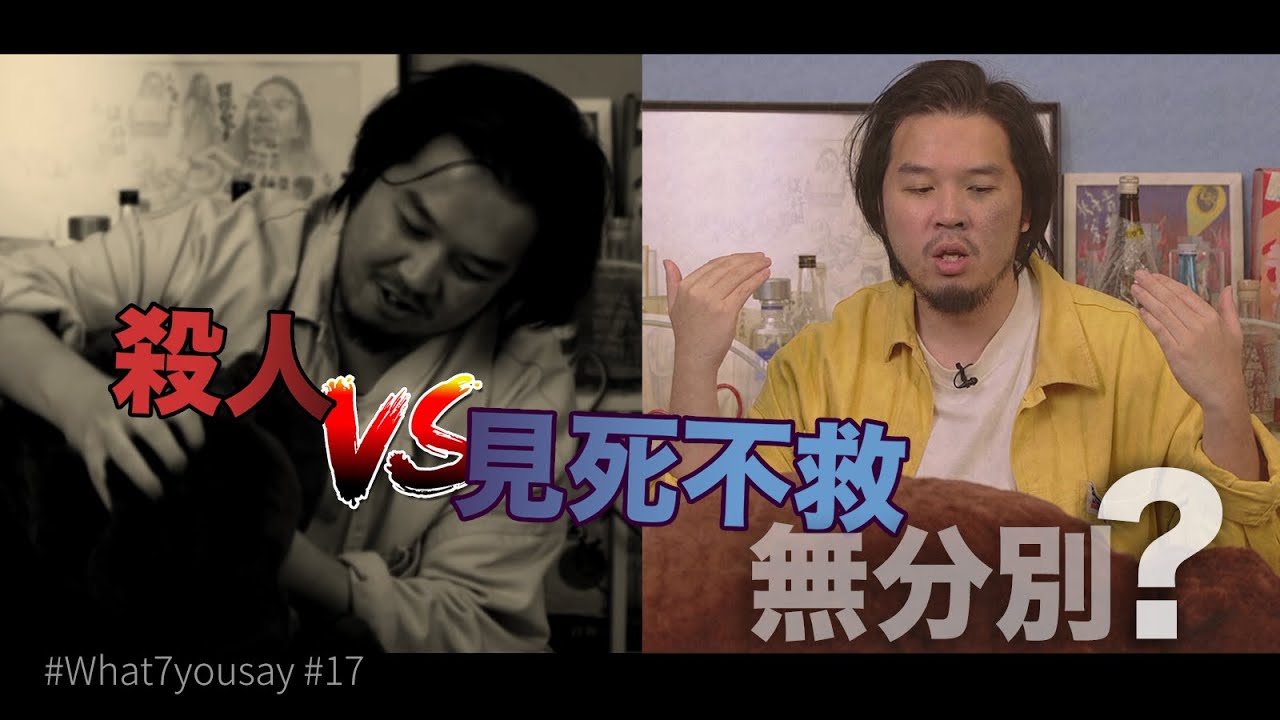 見死不救，等於殺人嗎？｜倫理學【what7yousay #17】