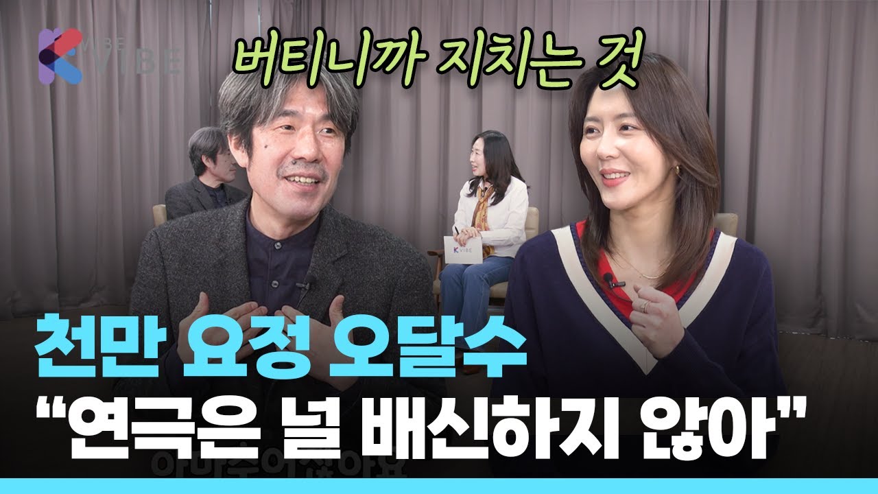 오달수 인터뷰 2부｜박찬욱 감독도 반한 그 배우, 시작은 무대에서