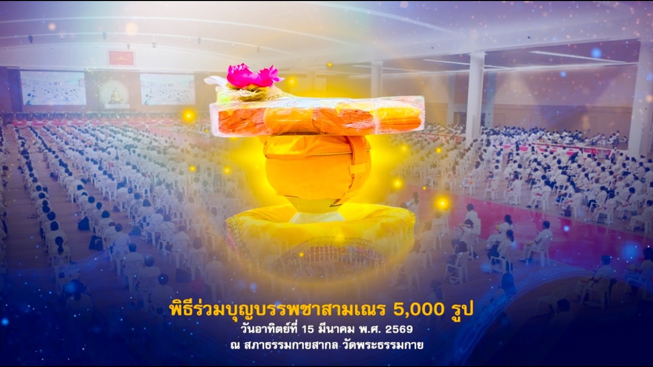 พิธีร่วมบุญบรรพชาสามเณร 5000 รูป 680315