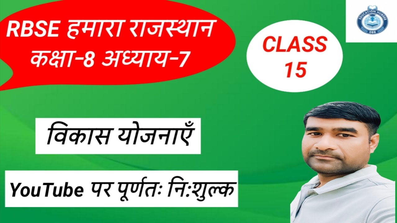 राजस्थान का अध्ययन कक्षा-8#(अध्याय-7)विकास योजनाएँ भाग -1#education​ hub 088