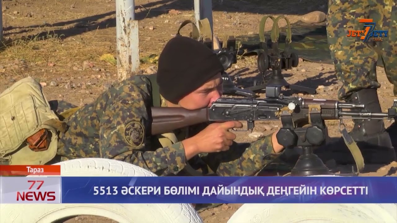 5513 ӘСКЕРИ БӨЛІМІ ДАЙЫНДЫҚ ДЕҢГЕЙІН КӨРСЕТТІ