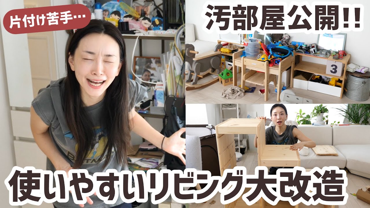 片付け苦手主婦がリビングをお片付け&模様替え！！おもちゃ収納・コスメ収納【ビフォーアフター】 #片付け #ikea #収納箱 