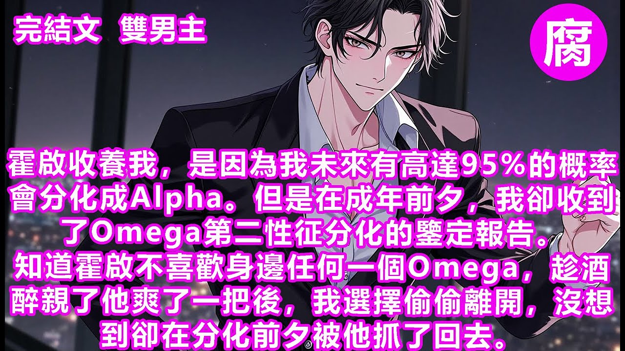 #ABO 【完結】當晚，我當著他的面分化成了Omega。本以為會被直接掃地出門，我難堪地抬眼。「父親，讓您失望了，我不是Alpha…」「不是Alpha也沒有關係。 用這裡為我生出一個小Alpha…」