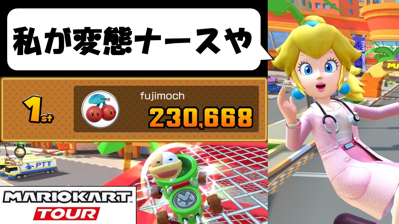 【Mario Kart Tour】The Doctor Tour (2/2)　見よ！ドライアイにも花粉にも負けないこの強靭な肉体を！！　ドクターツアー後半