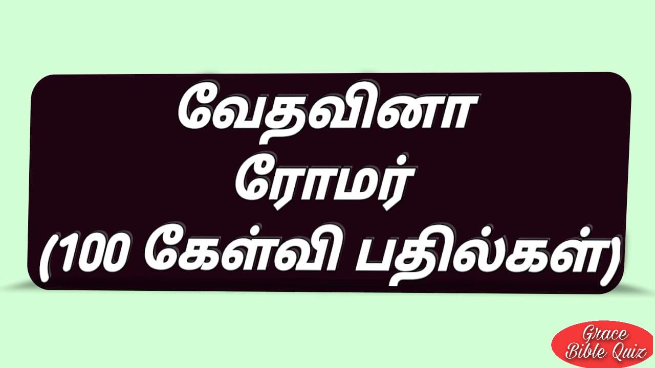 ரோமர் கேள்வி பதில்கள் | Romans quiz