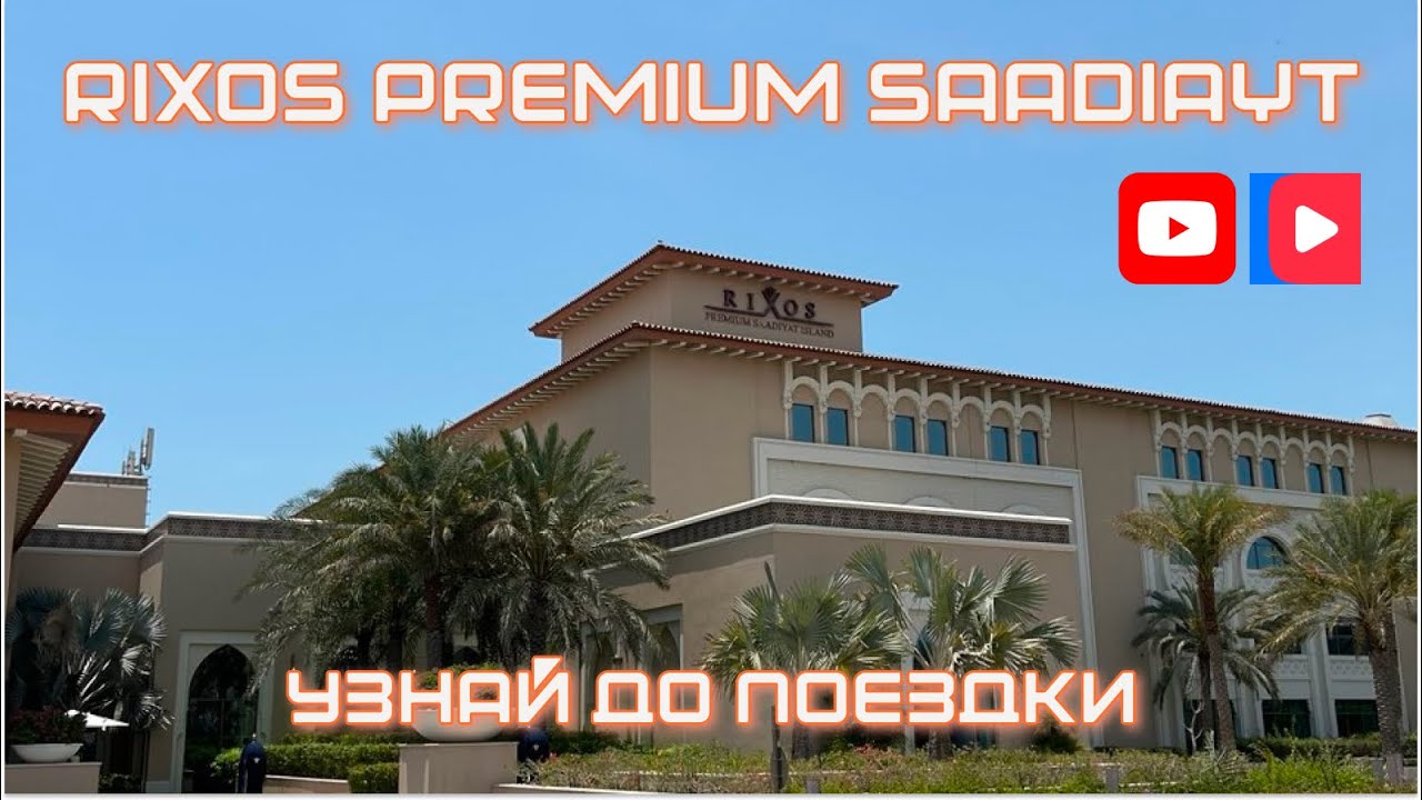 Rixos Premium Saadiyat – НЕ ТАКОЙ ИДЕАЛЬНЫЙ?