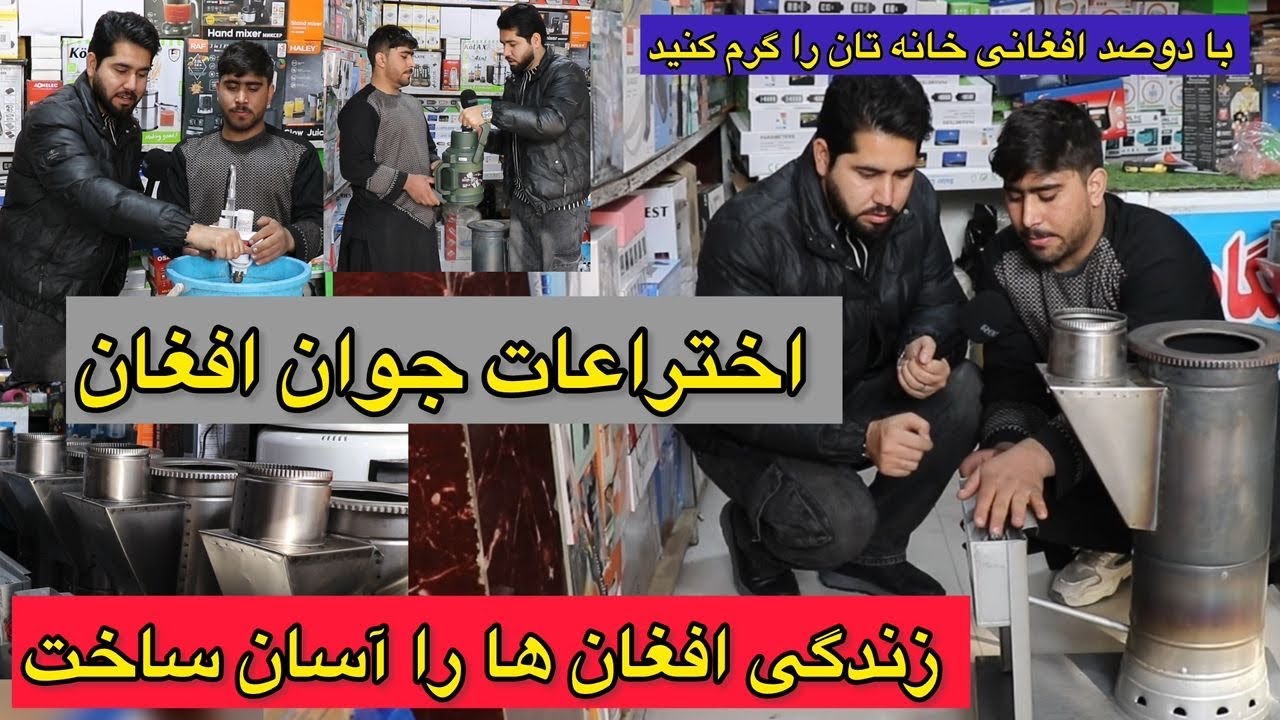 گزارش مصطفی سخا ازاختراع یک جوان افغان برای گرم نگهداشتن خانه‌ها | گزارش ویژه