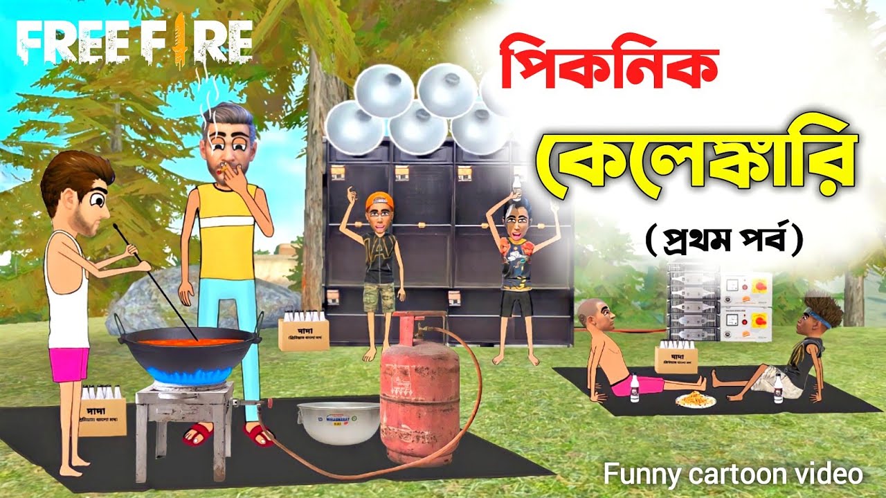 পিকনিক কেলেঙ্কারি(প্রথম পর্ব)||Bengali funny cartoon||Freefire funny cartoon