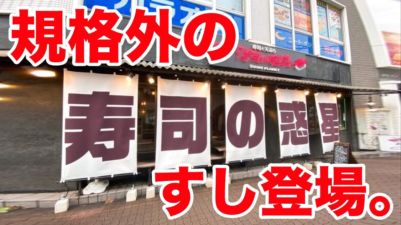 【規格外】地球の常識を覆す寿司が出てきた。