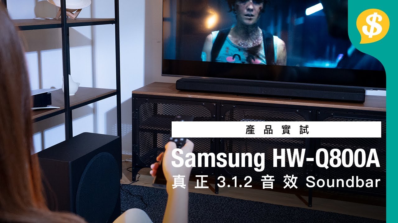 直正3.1.2音效+支援Dolby Atmos  評測Samsung中價Soundbar HW-Q800A｜特約專題｜廣東話【Price.com.hk產品評測】