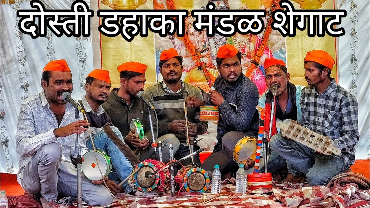 सुंदर आवाजात गायन 🙀| दोस्ती डहाका मंडळ शेगाट | डहाका संमेलन नरखेड 