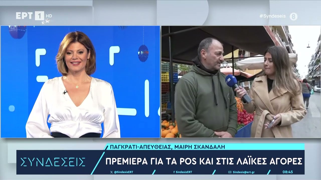 Πρεμιέρα για τα POS και στις λαϊκές αγορές | 2/1/2024 | ΕΡΤ
