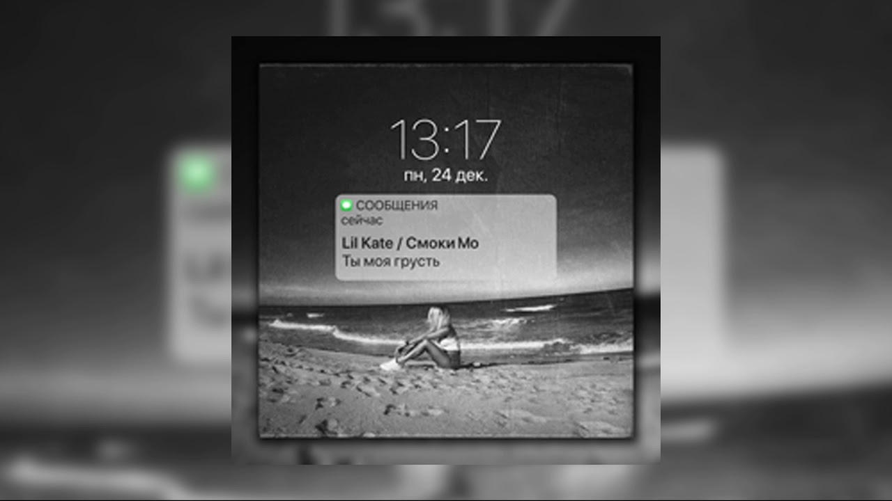 Lil Kate, Смоки Мо - Ты моя грусть
