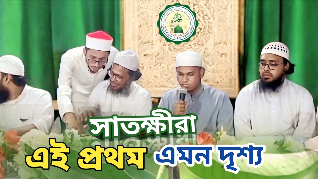হুব্বে রাসুল ﷺ ফ্রন্ট বাংলাদেশ সাতক্ষীরা জেলা কোরান প্রতিযোগিতায় চমক। হাফেজ মাহমুদুল হাসান আশরাফী