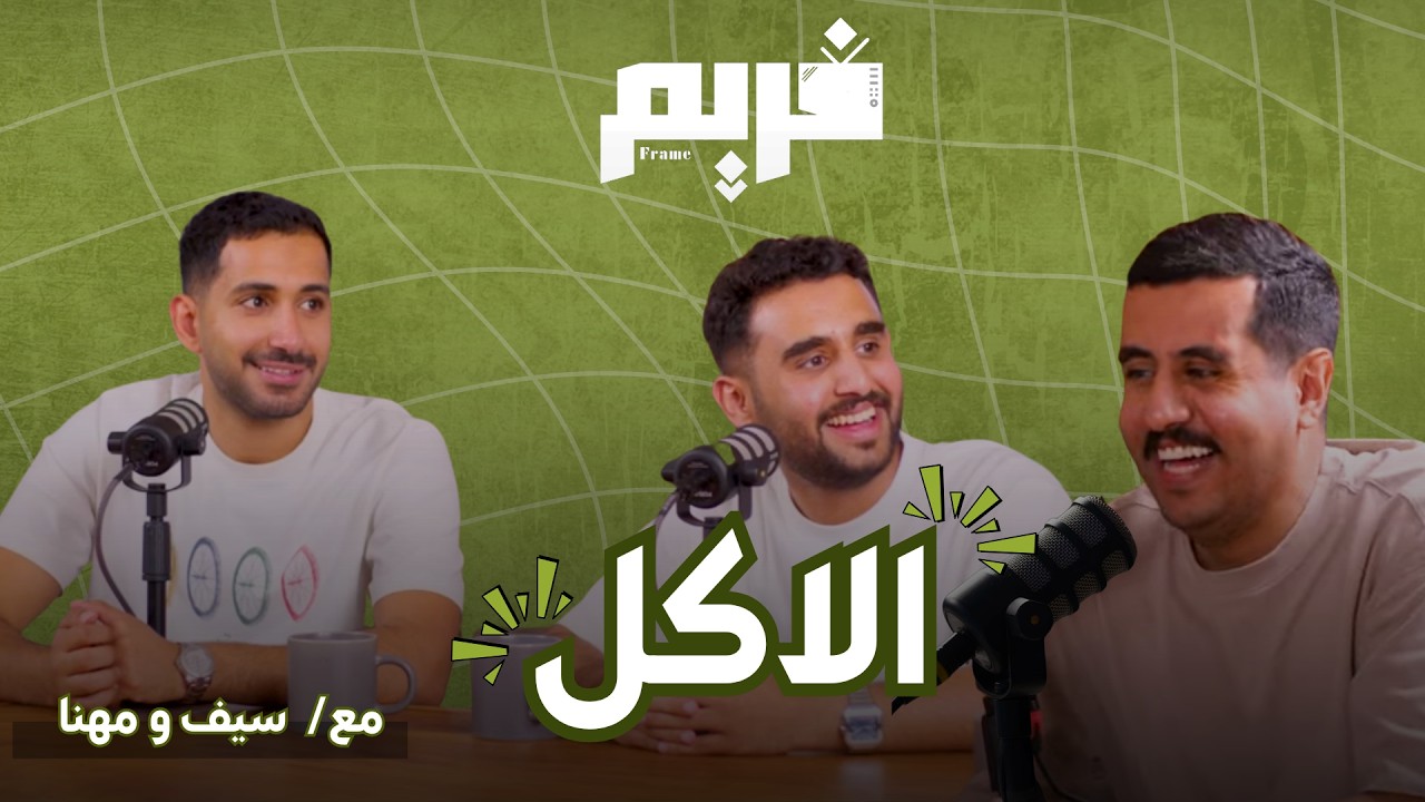 الحلقة 3 من برنامج #فريم مع  سيف و مهنا