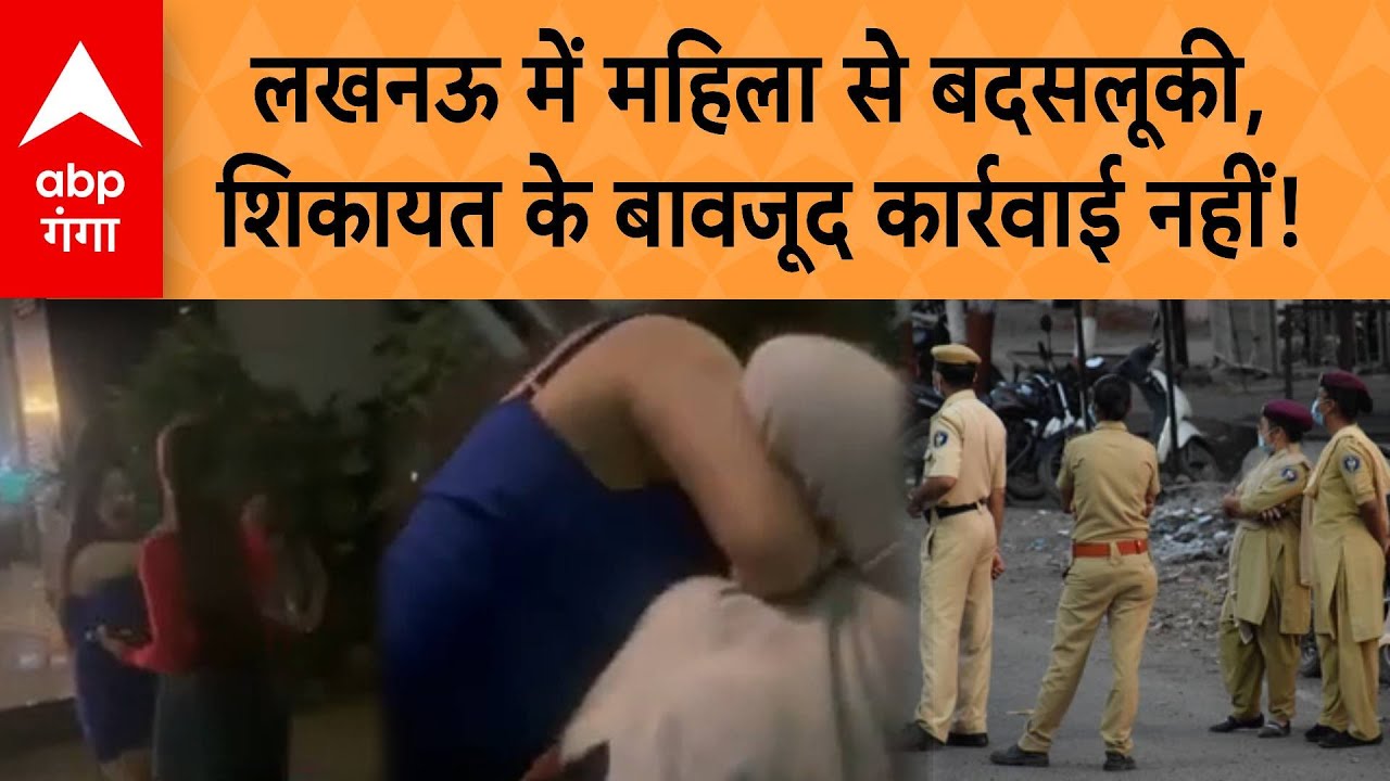 Lucknow Viral News: Jalwa Club के बाहर महिला से मारपीट, शिकायत के बावजूद कार्रवाई क्यों नहीं? | ABP