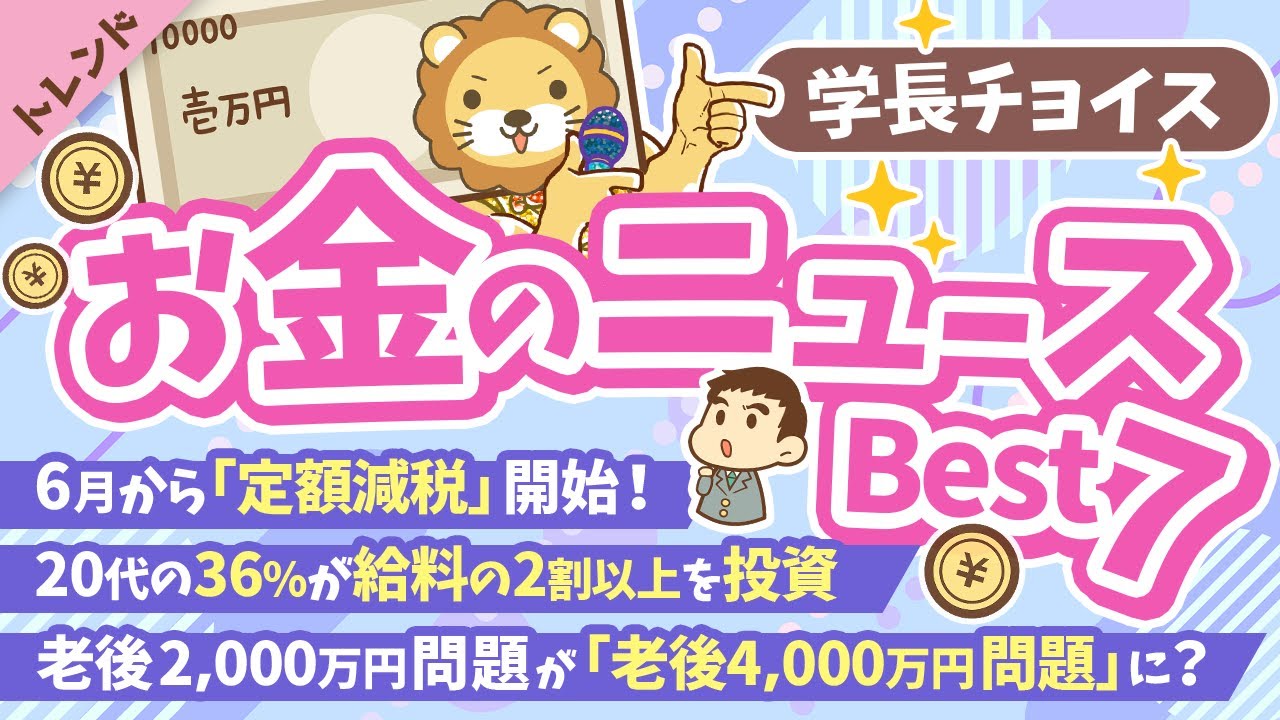 第112回 【知ると役立つ】2024年5月　学長が選ぶ「お得」「トレンド」お金のニュース Best7【トレンド】