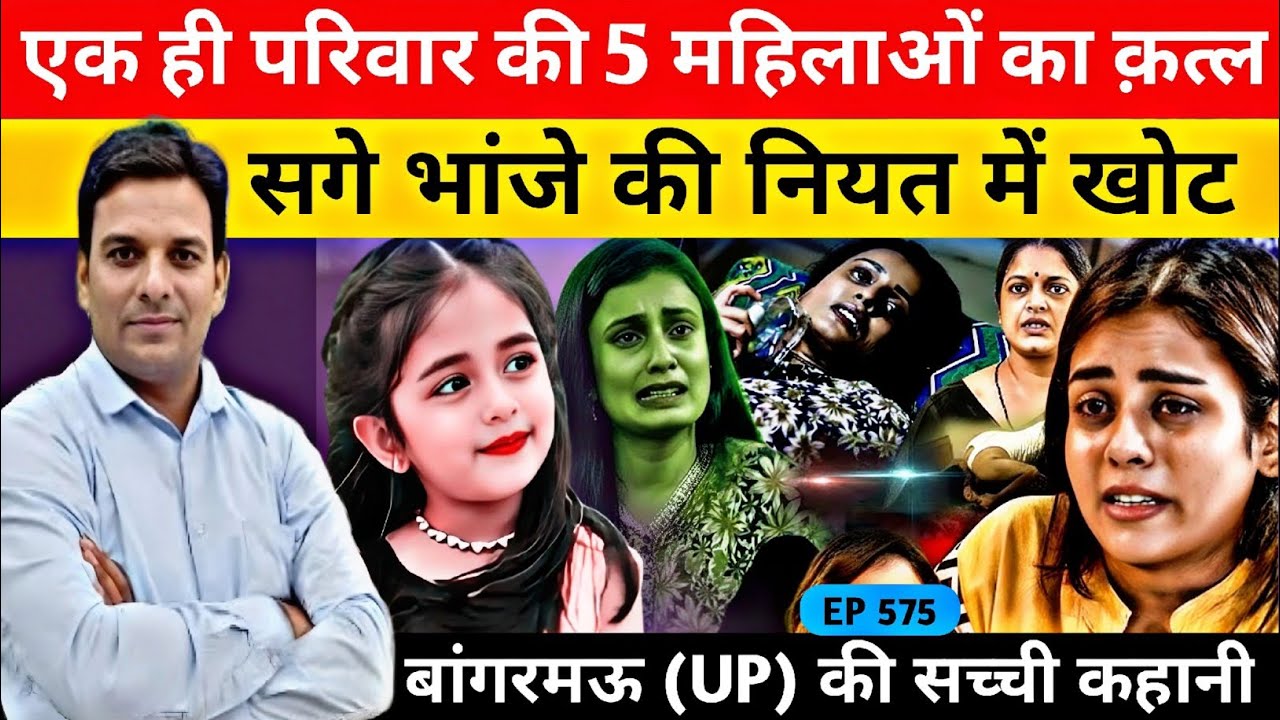 #Bangarmau #Hardoi उत्तर प्रदेश बांगरमऊ मेंपांच क़त्ल की अजीब कहानी