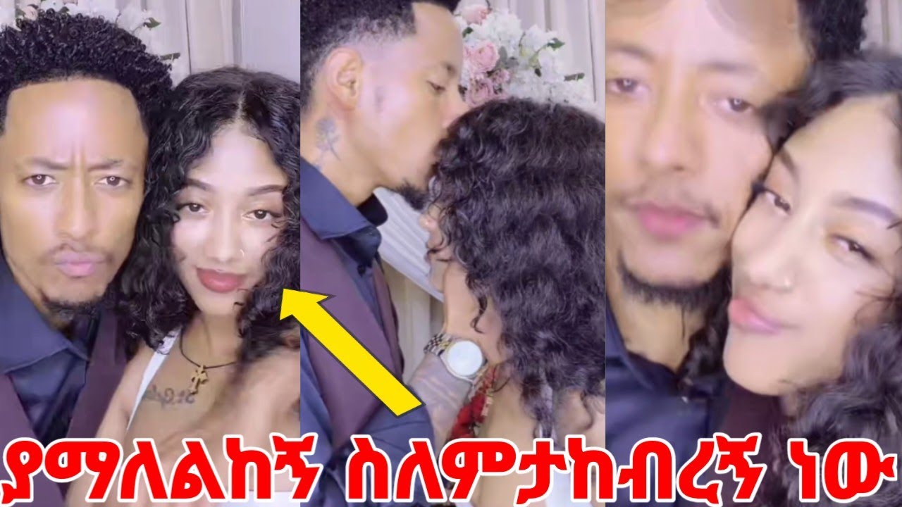 ጃኒ ለአዶናይ ፍቅሯን ገለፀች ያማለልከኝ ስለምታከብረኝ ነወ  ከእስር  በኃላ እራት ልትጋብዘው ነው #yeminorhiwet 
