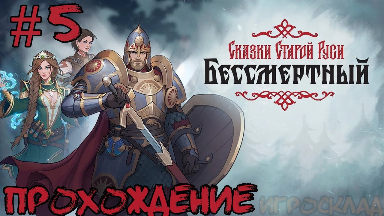 Бессмертный: Сказки старой Руси ➤ #5 ➤ Добрыня Никитич