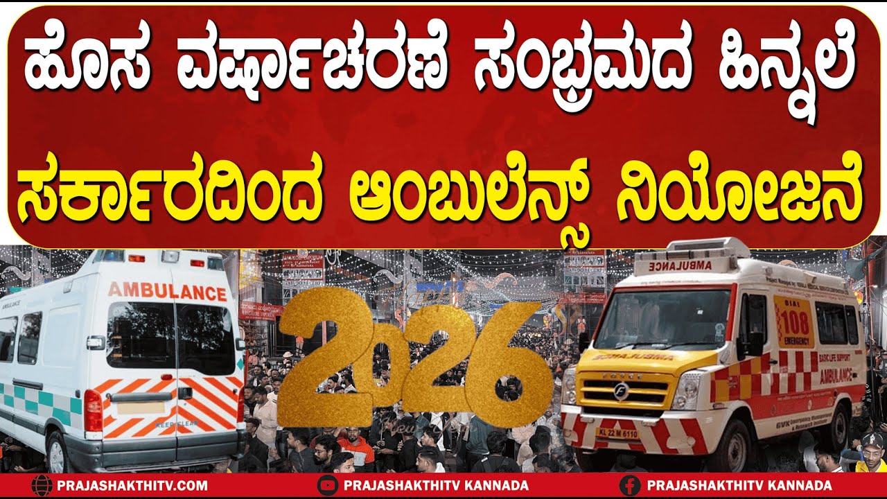 ಹೊಸ ವರ್ಷದ ಪ್ರಯುಕ್ತ ತುಮಕೂರಲ್ಲಿ 35  ಅಂಬುಲೆನ್ಸ್‌ ನಿಯೋಜನೆ | TUMAKUR NEWS |